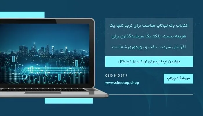 معرفی  لپ&zwnj;تاپ های برتر برای ترید